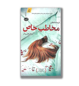 کتاب مخاطب خاص