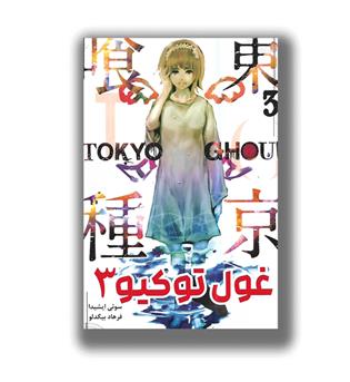 کتاب مانگا فارسی توکیو غول 3 tokyo ghoul