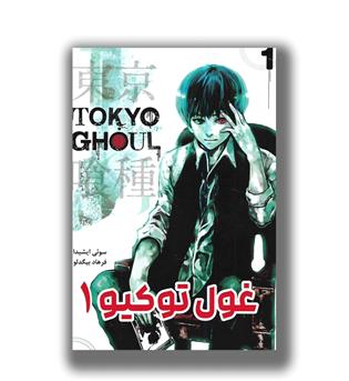 مانگا فارسی (غول توکیو1)