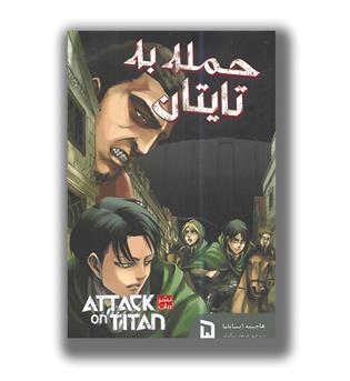 کتاب مانگا فارسی(حمله به تیتان5)