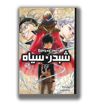 کتاب مانگا فارسی شبدر سیاه 2