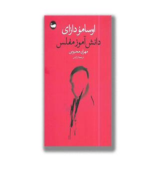 کتاب دانش آموز مفلس