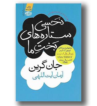 کتاب نحسی ستاره های بخت ما