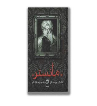 کتاب مانستر