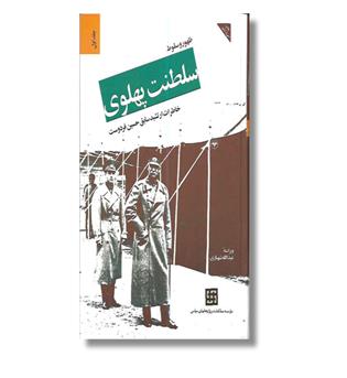 کتاب ظهور سقوط سلطنت پهلوی _ خاطرات ارتشبد سابق حسین فردوست)
