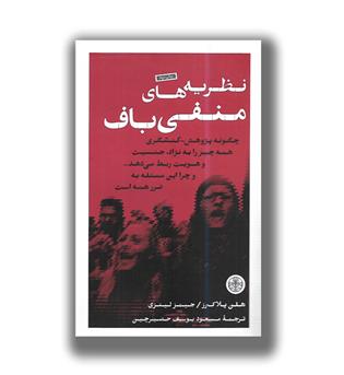 کتاب نظریه های منفی باف