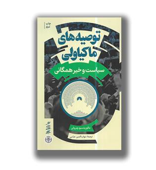 کتاب توصیه های ماکیاولی (سیاست و خیر همگانی)