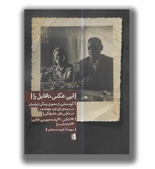 کتاب این عکس ناقابل را (گوشه هایی از نحوه ی زندگی ایرانیان در نیمه ی اول قرن چهاردهم در عکس های خانوادگی)