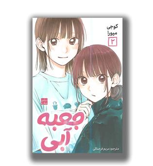 کتاب مانگا فارسی جعبه آبی2