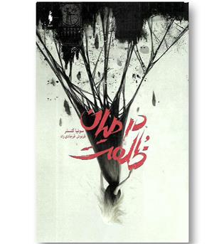 کتاب در میان ظلمت