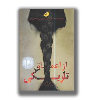 کتاب از اعماق تاریکی