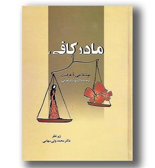 کتاب مادر کافی