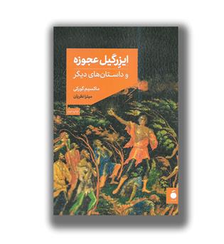 کتاب ایزرگیل عجوزه  داستان های دیگر