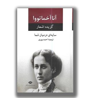 سایه ای در میان  شما (گزیده اشعار)