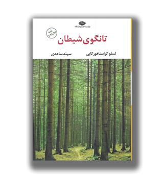 کتاب تانگوی شیطان