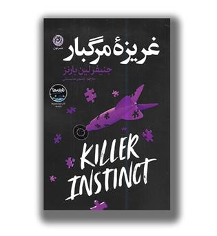 کتاب غریزه مرگبار (کتاب دوم مجموعه نابغه ها)