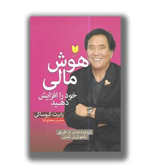 کتاب هوش مالی خود را افزایش دهید (ثروتمندتر شدن از طریق باهوش شدن)