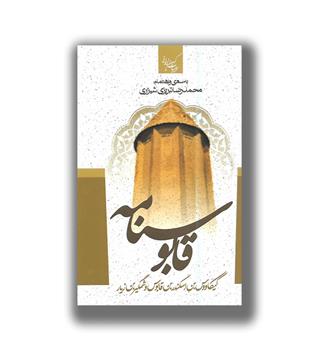 کتاب قابوسنامه(ادبیات کهن ایرانی)