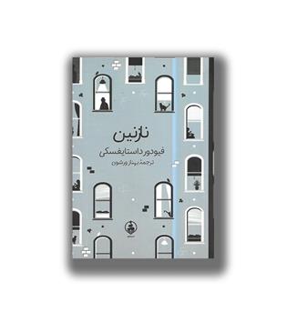 کتاب نازنین