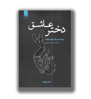 کتاب دختر عاشق-دو زبانه