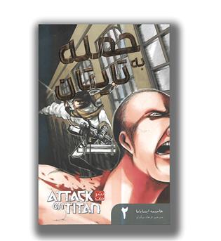 مانگا فارسی (حمله به تایتان 2)