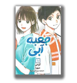 کتاب مانگا فارسی جعبه آبی 1