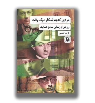 کتاب مردی که به شکار مرگ رفت-روایتی از زندگی  صادق هدایت