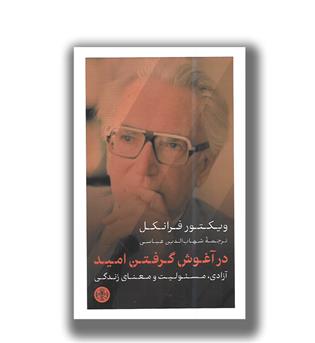 کتاب در آغوش گرفتن امید (آزادی، مسئولیت و معنای زندگی)