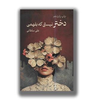 کتاب دختر نیستی که بفهمی