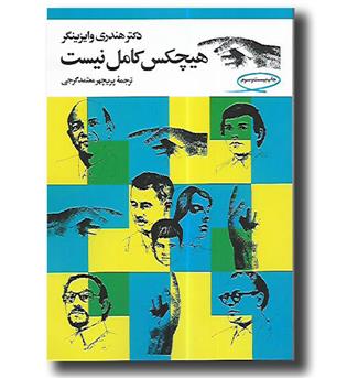 کتاب هیچکس کامل نیست