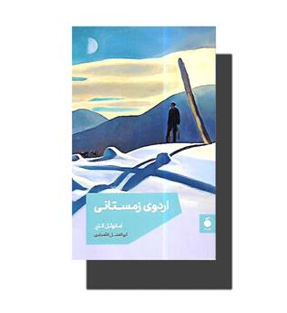 کتاب اردوی زمستانی