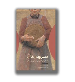کتاب سرود نان-تاملی درباره وجوه پیدا و پنهان نان