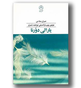 کتاب یارالی دورنا - امرود