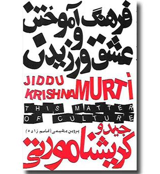 کتاب فرهنگ آموختن و عشق ورزیدن