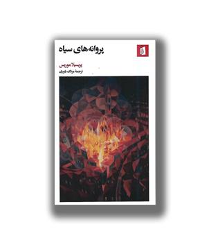 کتاب پروانه های سیاه