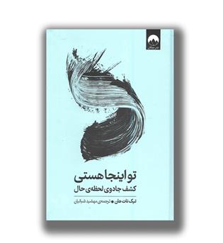 کتاب تو اینجا هستی (کشف جادوی لحظه حال)