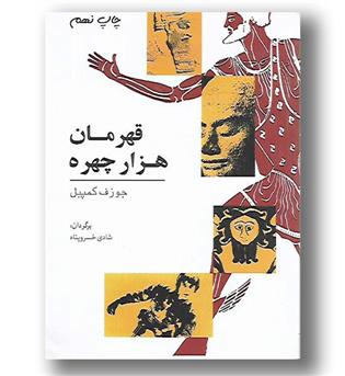 کتاب قهرمان هزار چهره