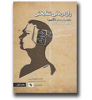 کتاب راز درمانی شفابخش - چگونه روان درمانی نکنیم!
