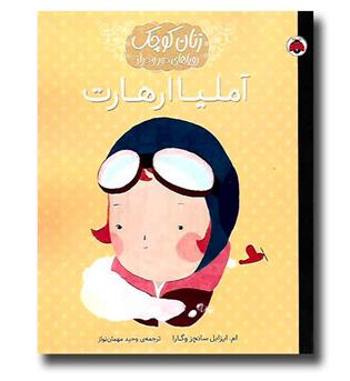 کتاب زنان کوچک رویاهای دور و دراز(آملیا ارهات)