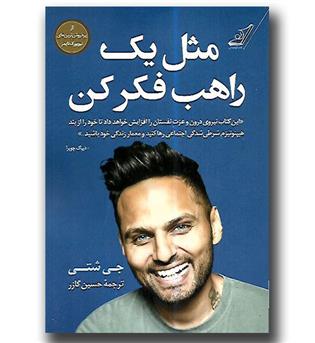 کتاب مثل یک راهب فکر کن