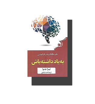 کتاب به یاد داشته باش-علم حافظه و هنر فراموشی