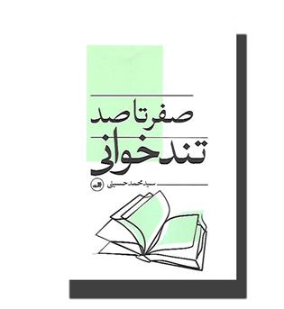 کتاب صفر تا صد تند خوانی
