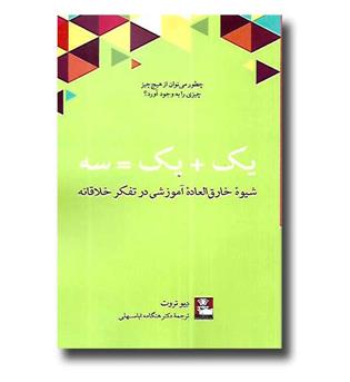 کتاب یک - یک = سه (شیوه خارق العاده آموزشی در تفکر خلاقانه)