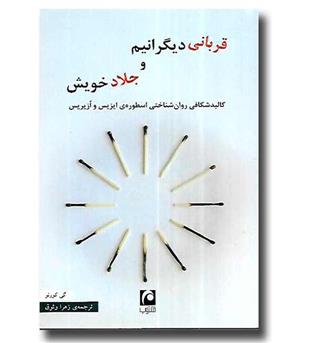 کتاب قربانی دیگرانیم و جلاد خویش 