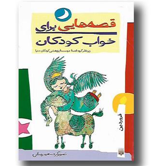 کتاب قصه هایی برای خواب کودکان-آذر