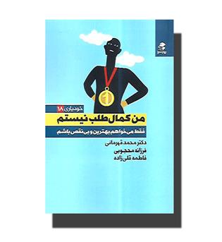 کتاب خودیاری۱۸-من کمال طلب نیستم