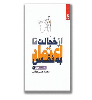 کتاب از خجالت تا اعتماد به نفس