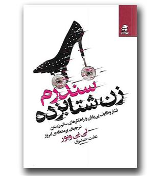 کتاب سندرم زن شتابزده