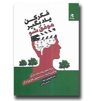 کتاب فکر کن یاد بگیر موفق شو