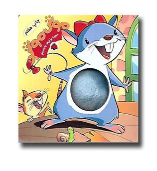 کتاب سوت بزنیم بخوانیم _ موش موشو 